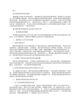 隐私权的民法保护论文