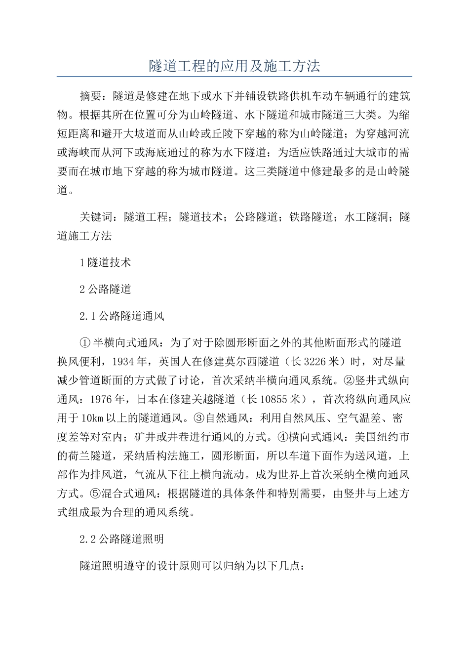 隧道工程的应用及施工方法_第1页