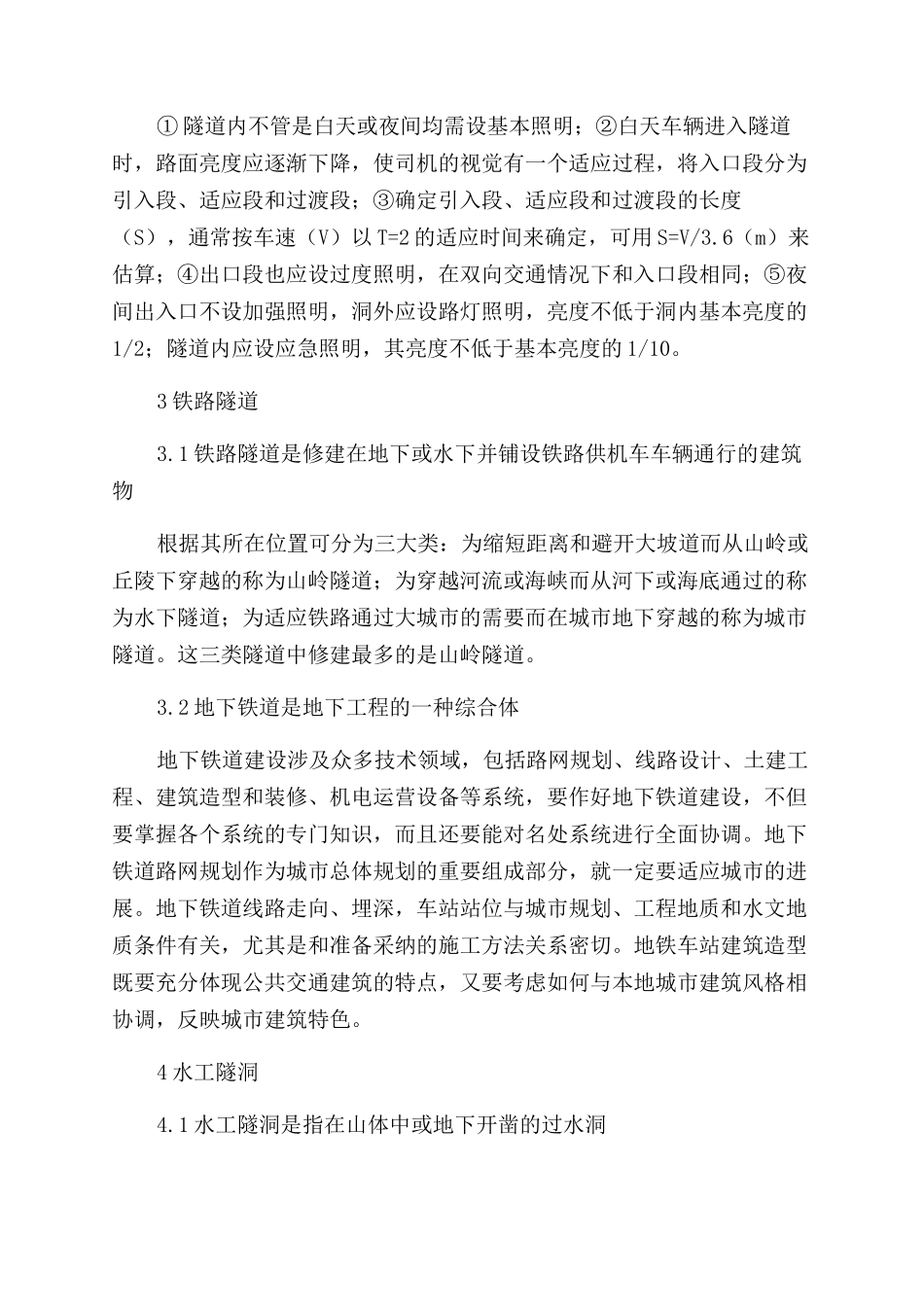 隧道工程的应用及施工方法_第2页