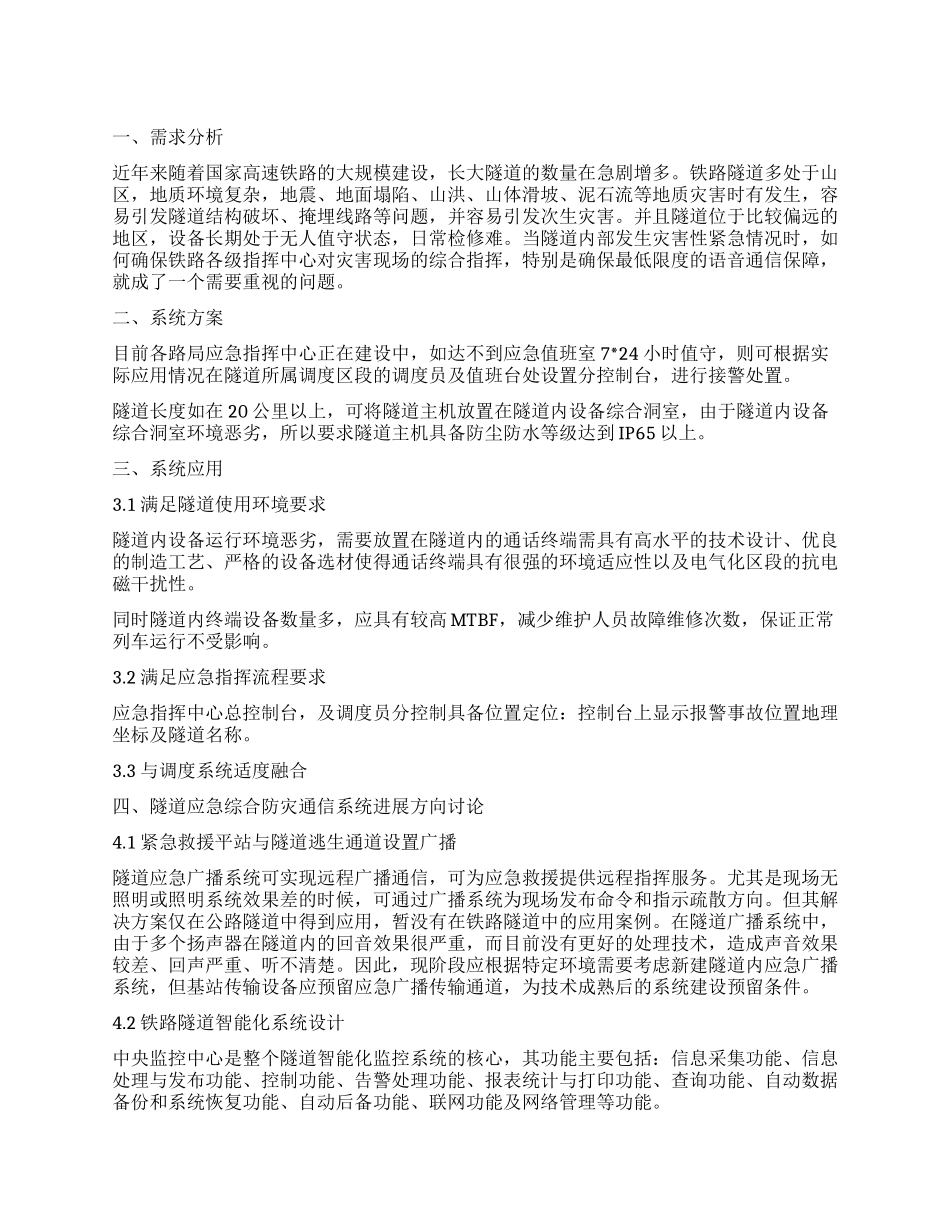 隧道救援电话系统设计_第1页