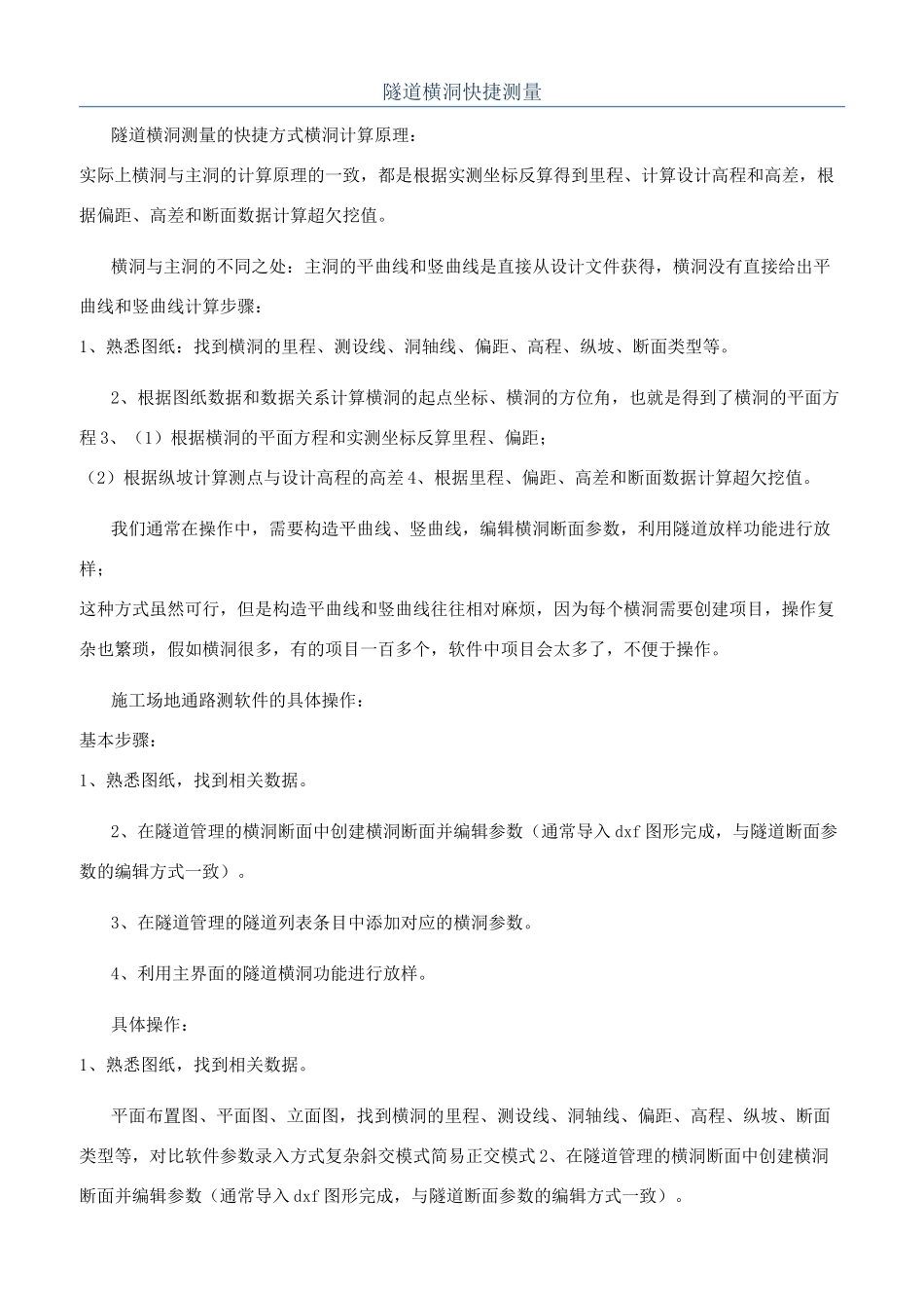 隧道横洞快捷测量_第1页
