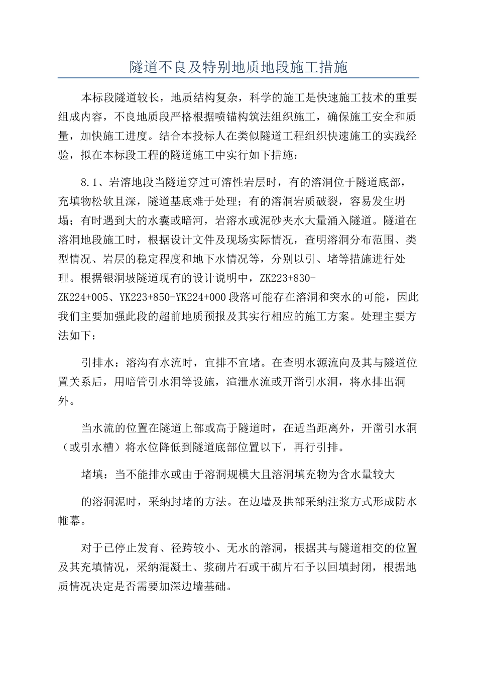 隧道不良及特殊地质地段施工措施_第1页