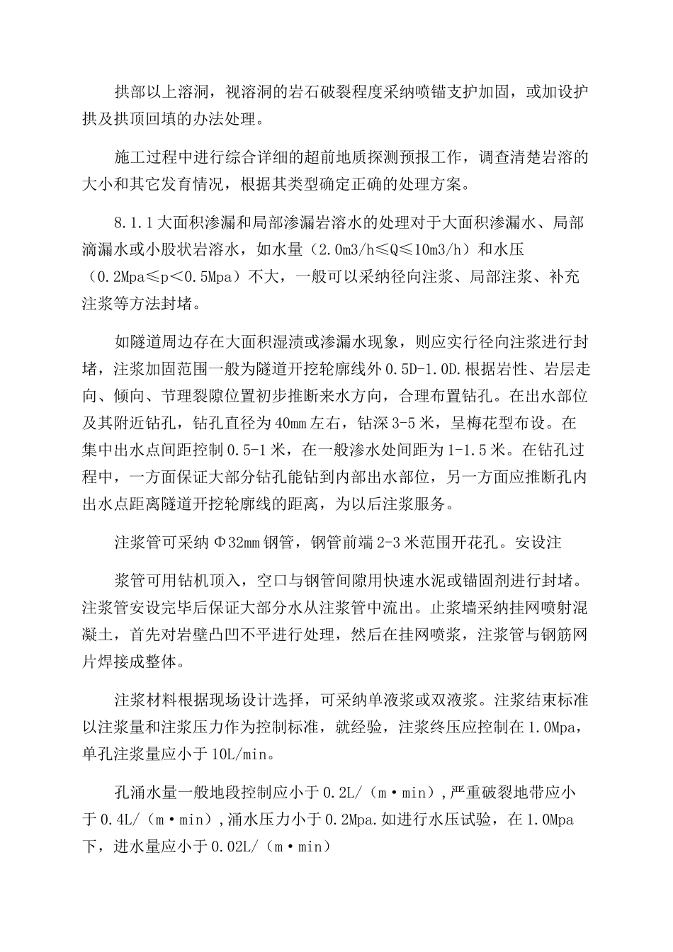 隧道不良及特殊地质地段施工措施_第2页