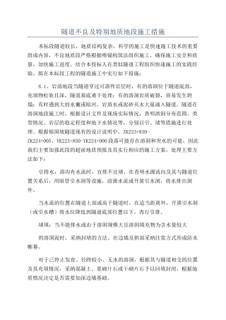 隧道不良及特殊地质地段施工措施