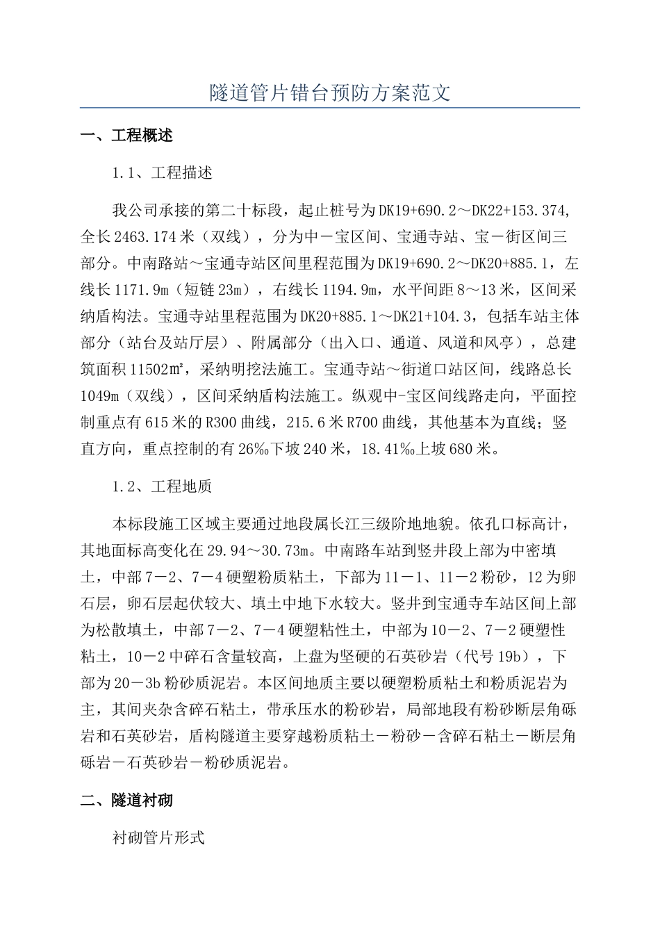 隧道管片错台预防方案范文_第1页