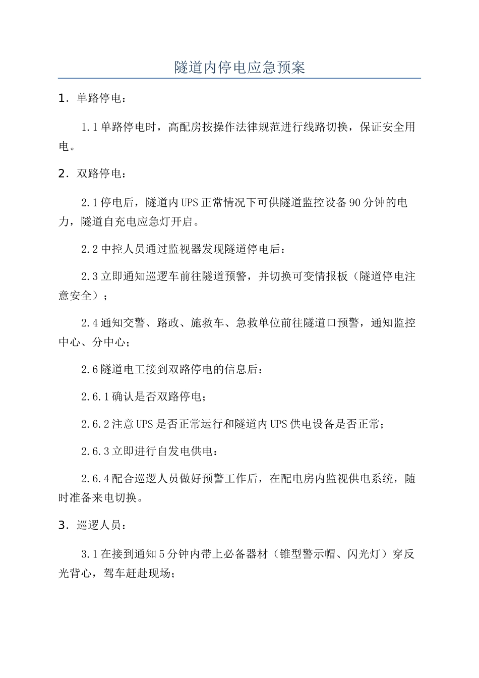 隧道内停电应急预案_第1页