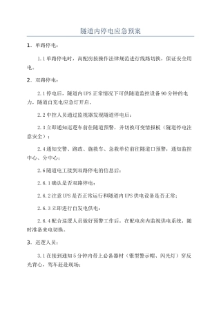 隧道内停电应急预案