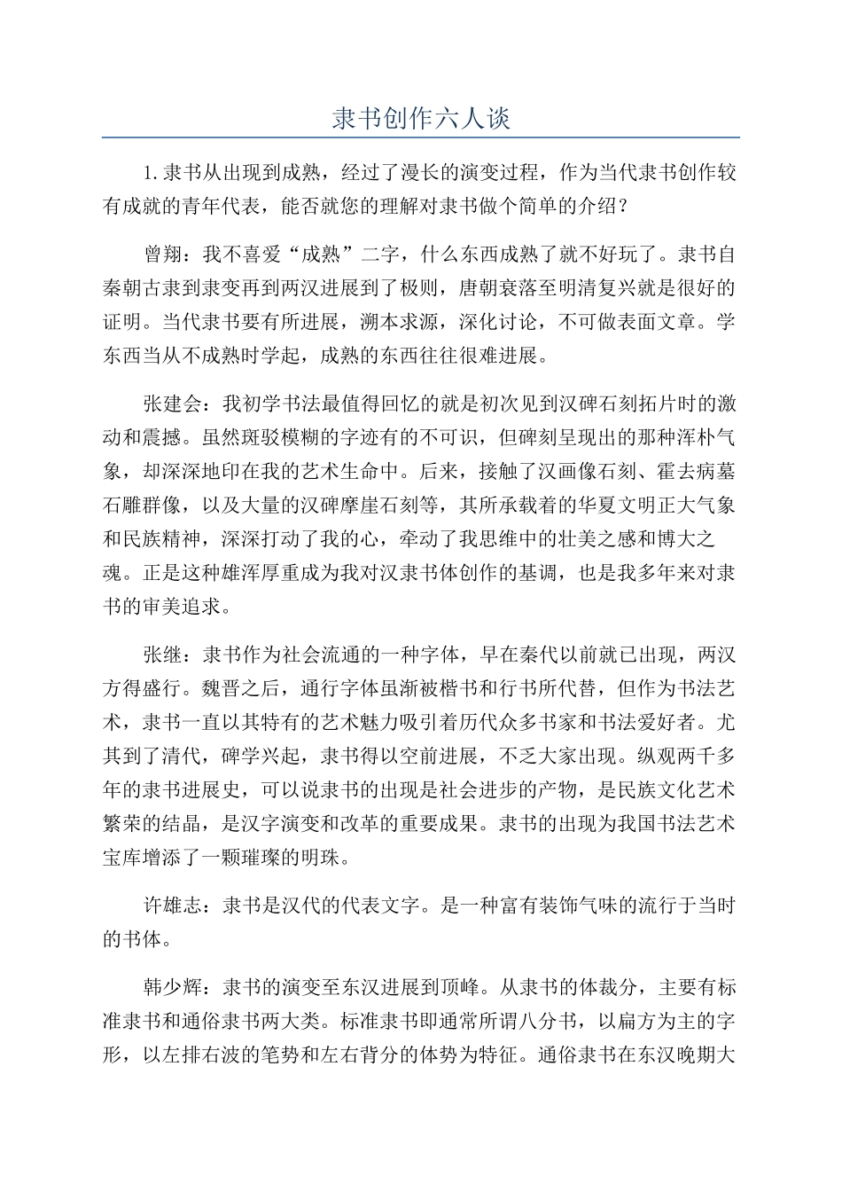 隶书创作六人谈_第1页