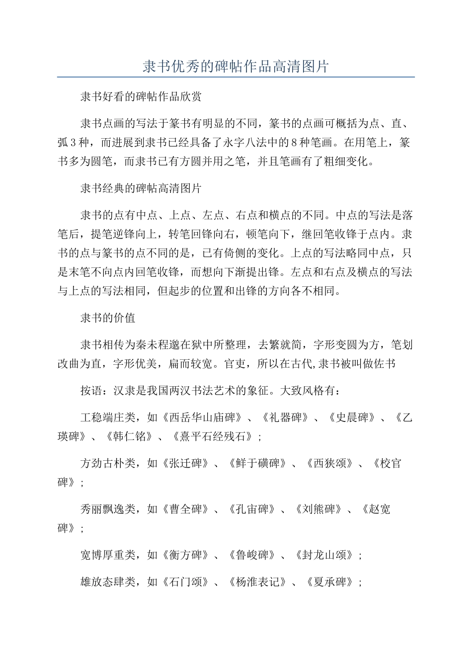 隶书优秀的碑帖作品高清图片_第1页