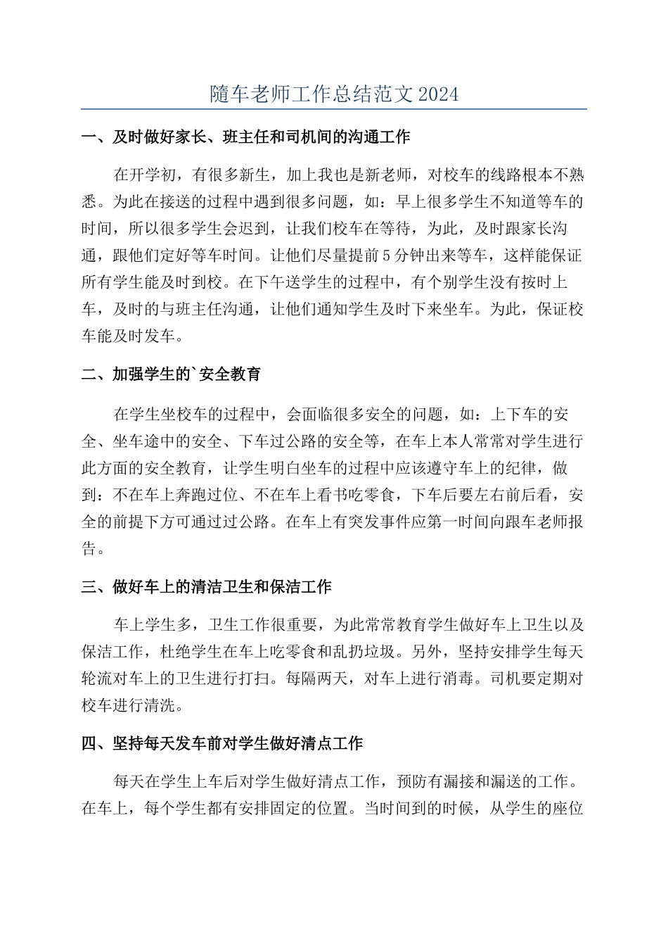 隨车教师工作总结范文2024_第1页