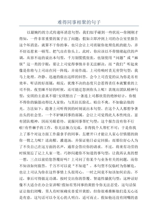 难得同事相聚的句子