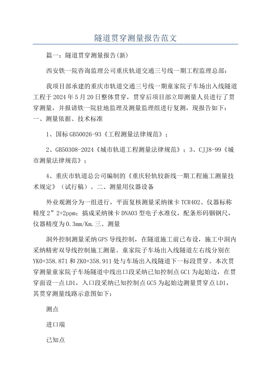 隧道贯通测量报告范文_第1页