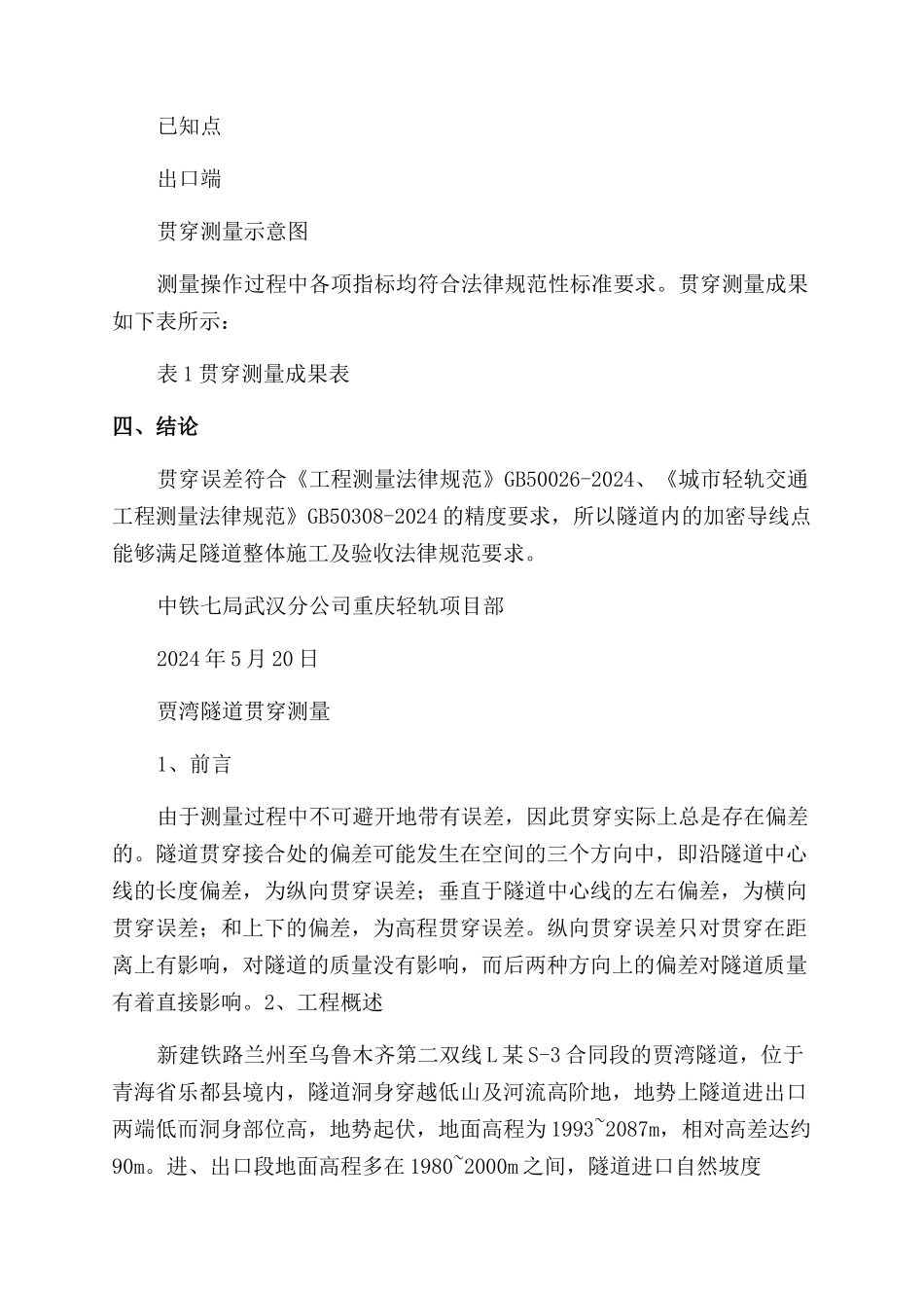隧道贯通测量报告范文_第2页