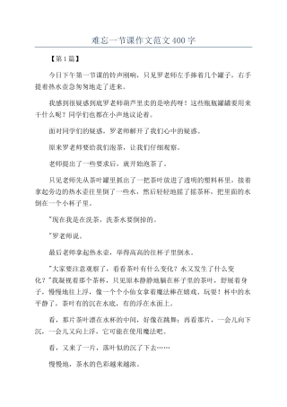 难忘一节课作文范文400字