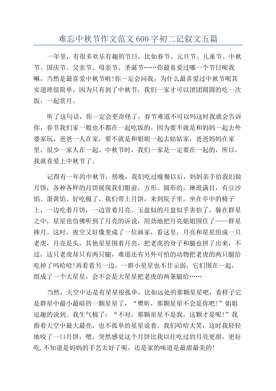 难忘中秋节作文范文600字初二记叙文五篇_第1页