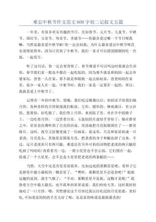 难忘中秋节作文范文600字初二记叙文五篇