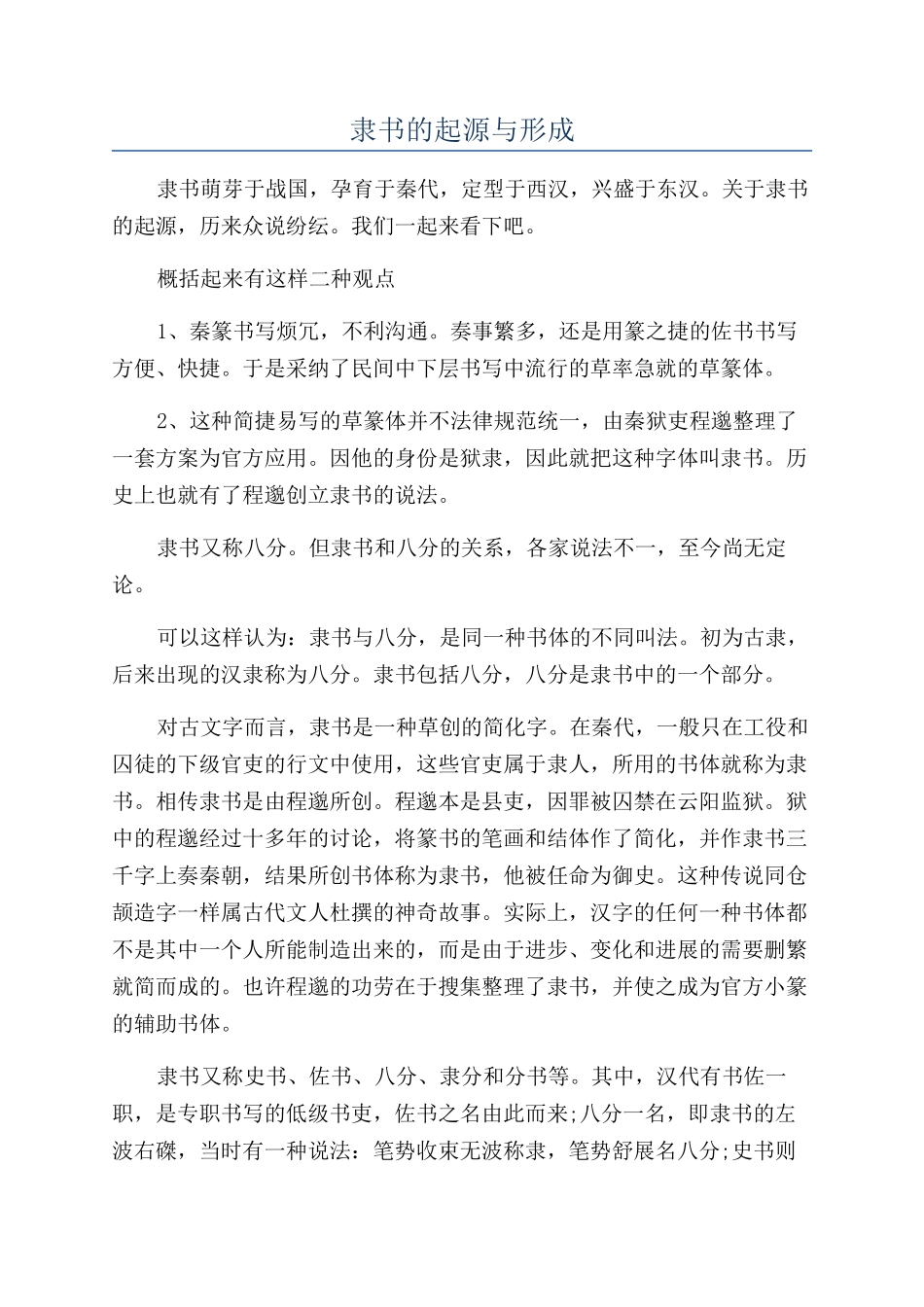 隶书的起源与形成_第1页