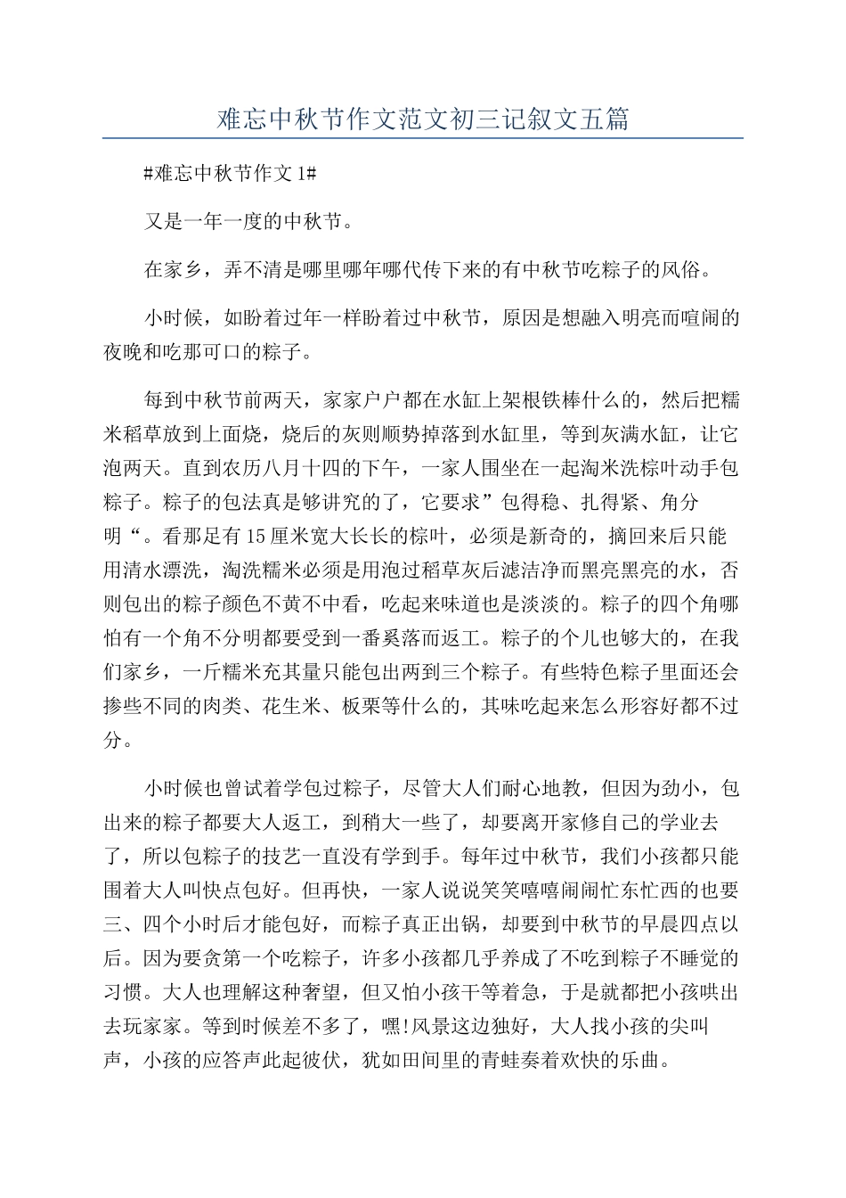 难忘中秋节作文范文初三记叙文五篇_第1页