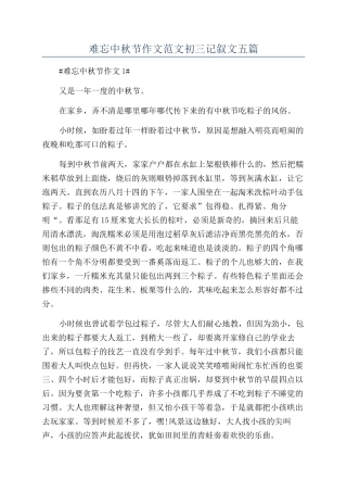 难忘中秋节作文范文初三记叙文五篇