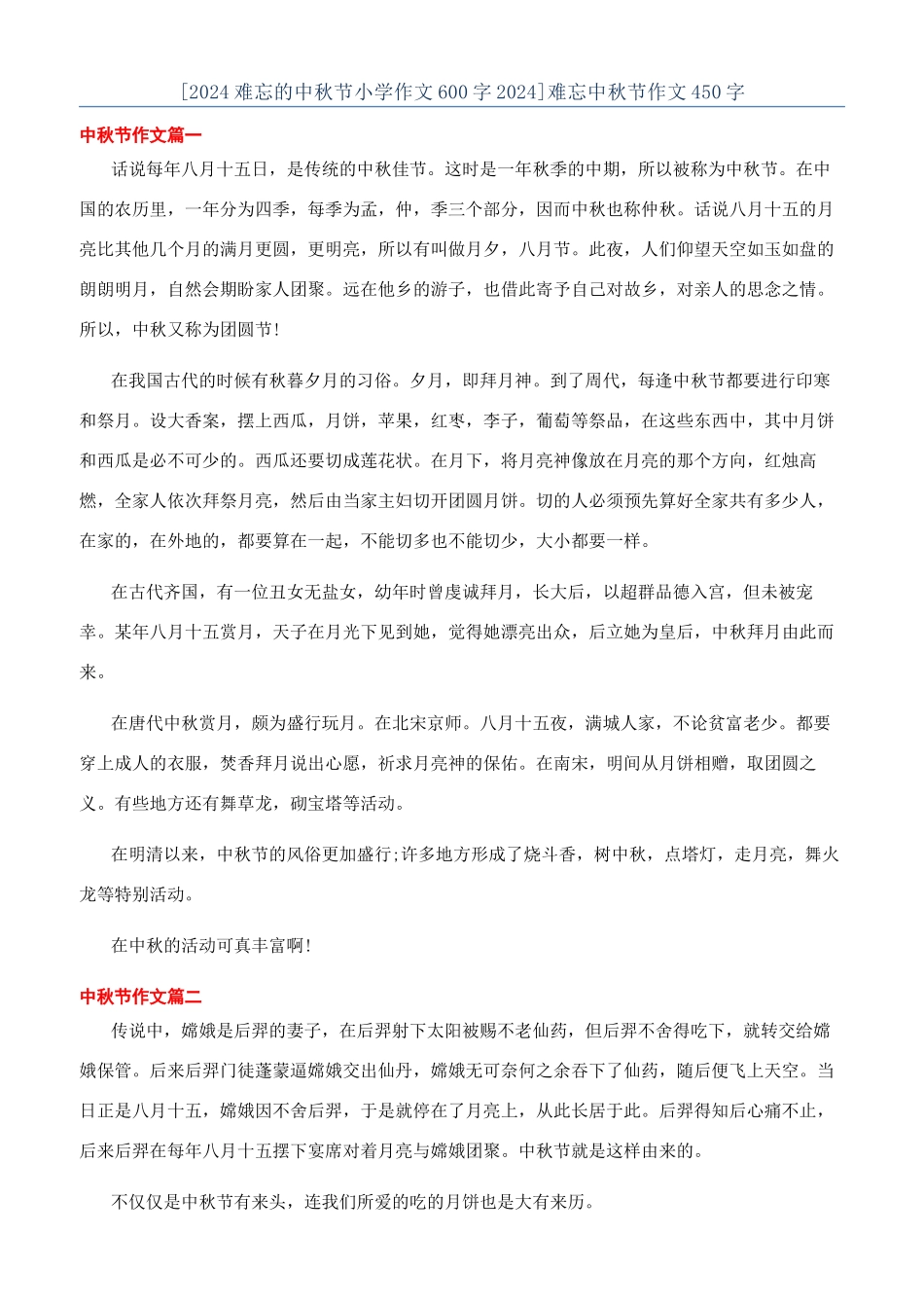 难忘中秋节作文450字_第1页