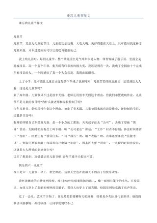难忘儿童节作文