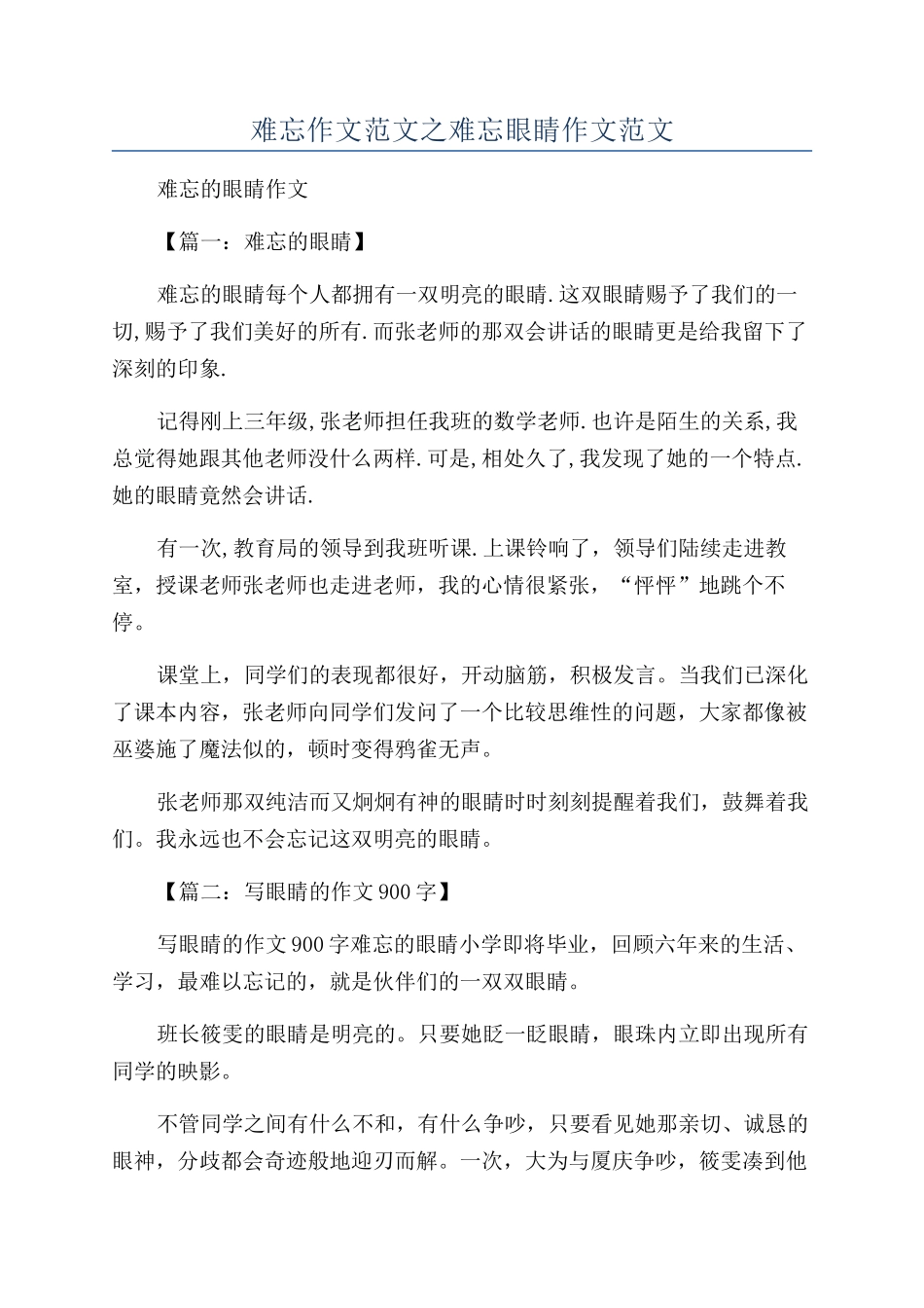 难忘作文范文之难忘眼睛作文范文_第1页