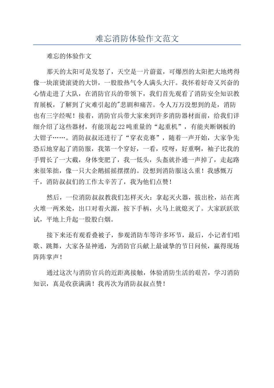 难忘消防体验作文范文_第1页