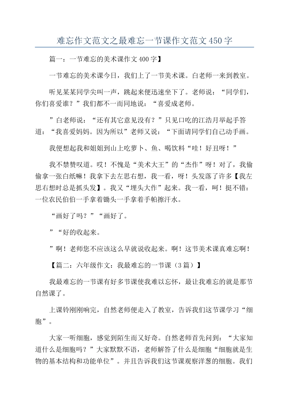 难忘作文范文之最难忘一节课作文范文450字_第1页