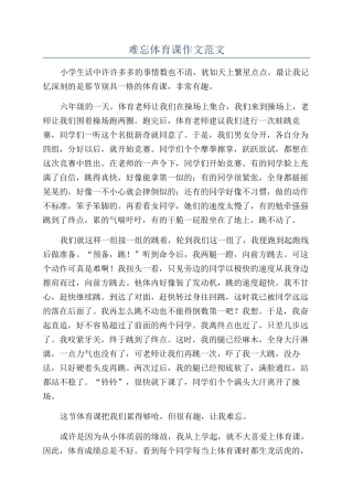 难忘体育课作文范文