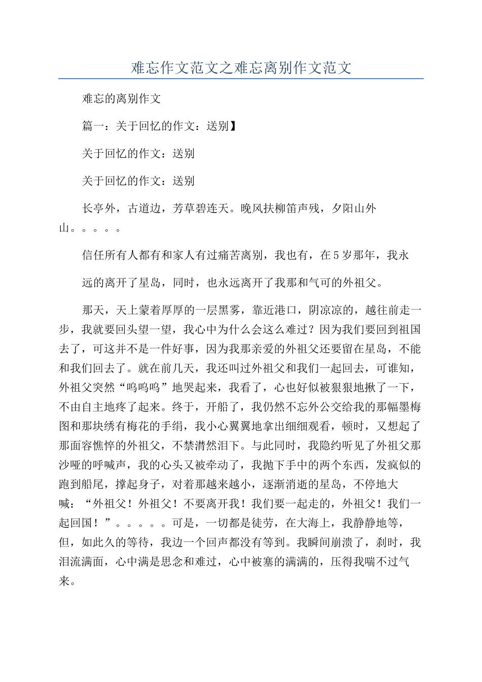 难忘作文范文之难忘离别作文范文_第1页