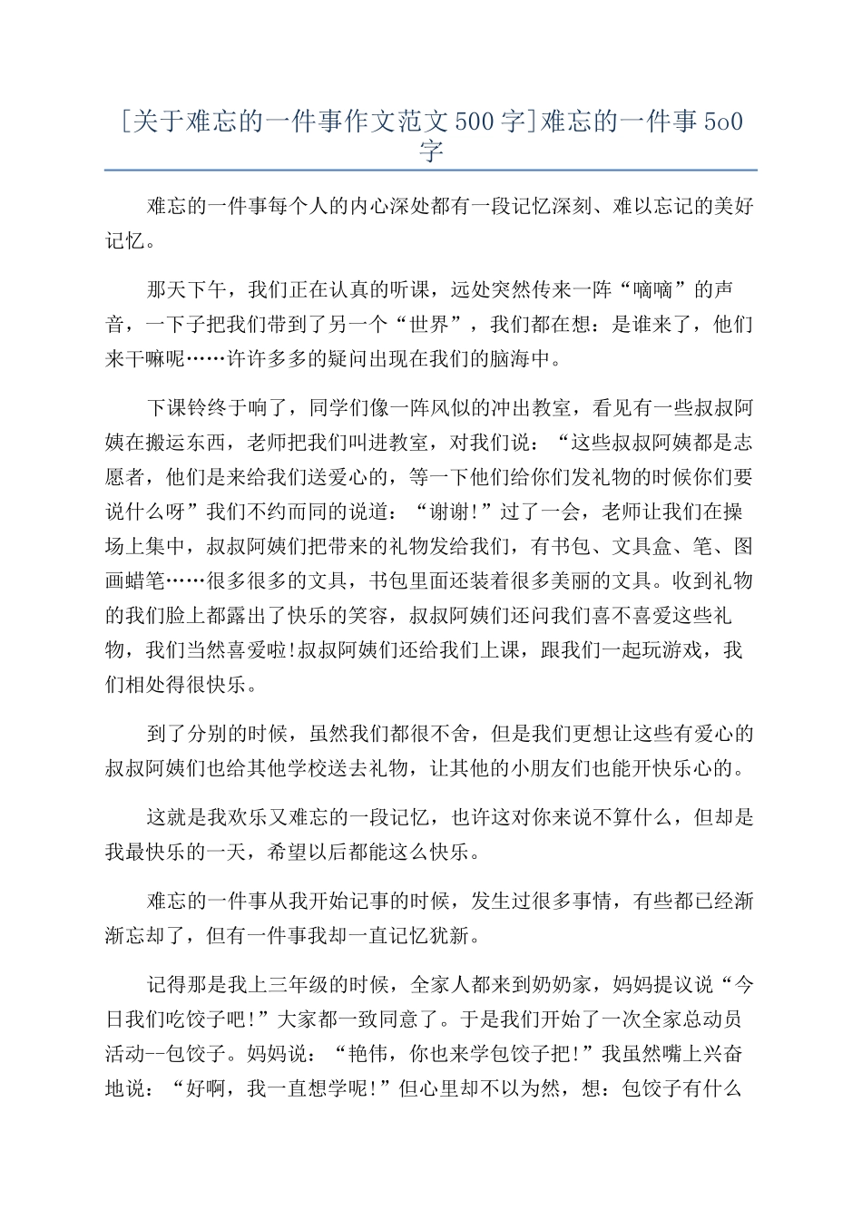 难忘的一件事5o0字_第1页