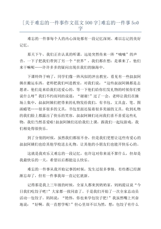 难忘的一件事5o0字