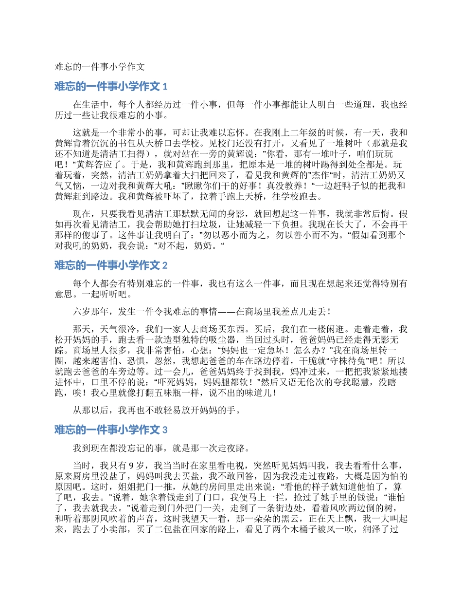 难忘的一件事小学作文_第1页