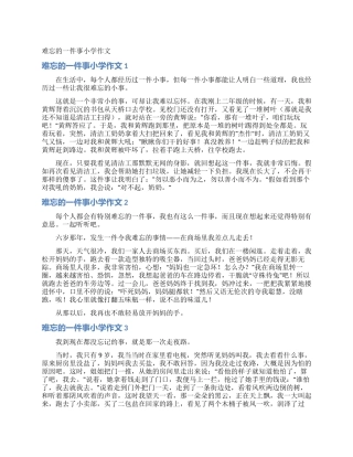 难忘的一件事小学作文