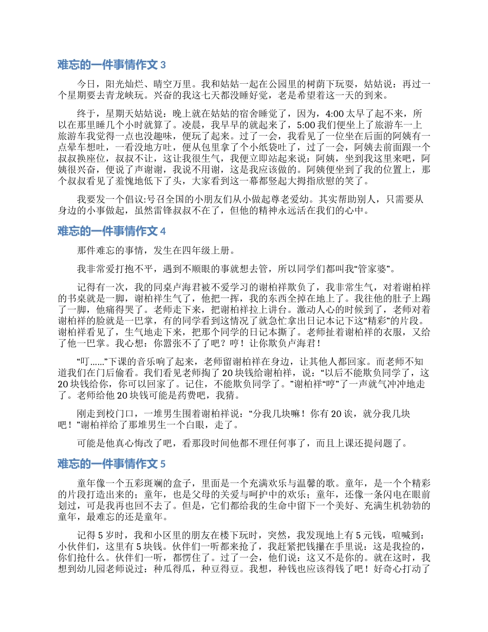 难忘的一件事情作文_第2页
