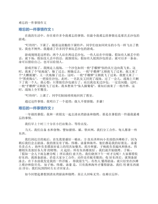 难忘的一件事情作文