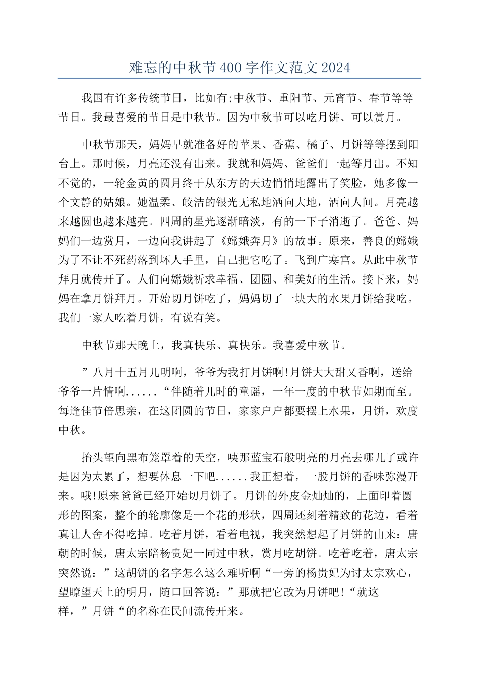 难忘的中秋节400字作文范文2024_第1页