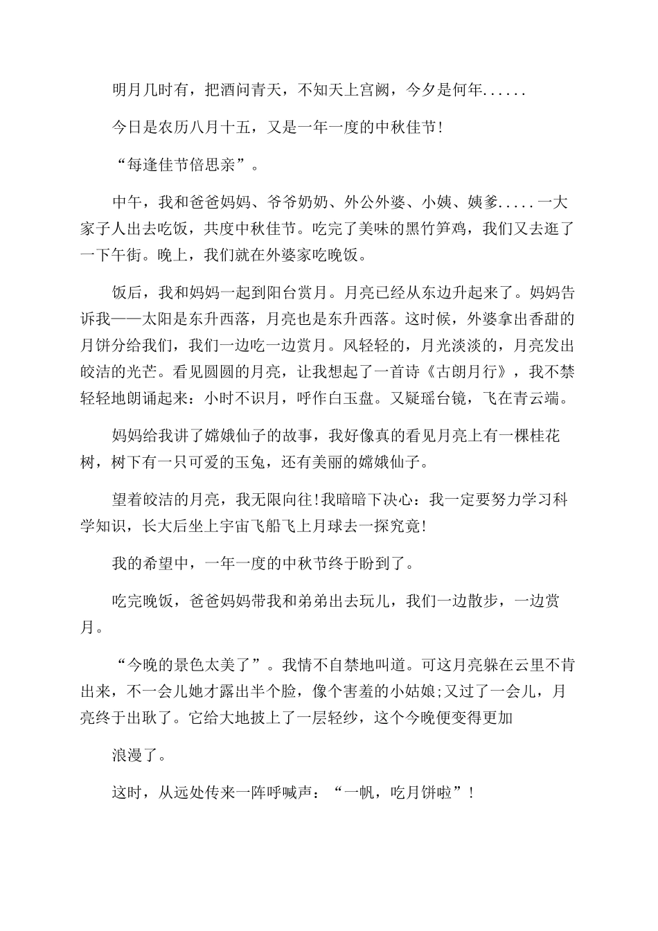 难忘的中秋节400字作文范文2024_第2页