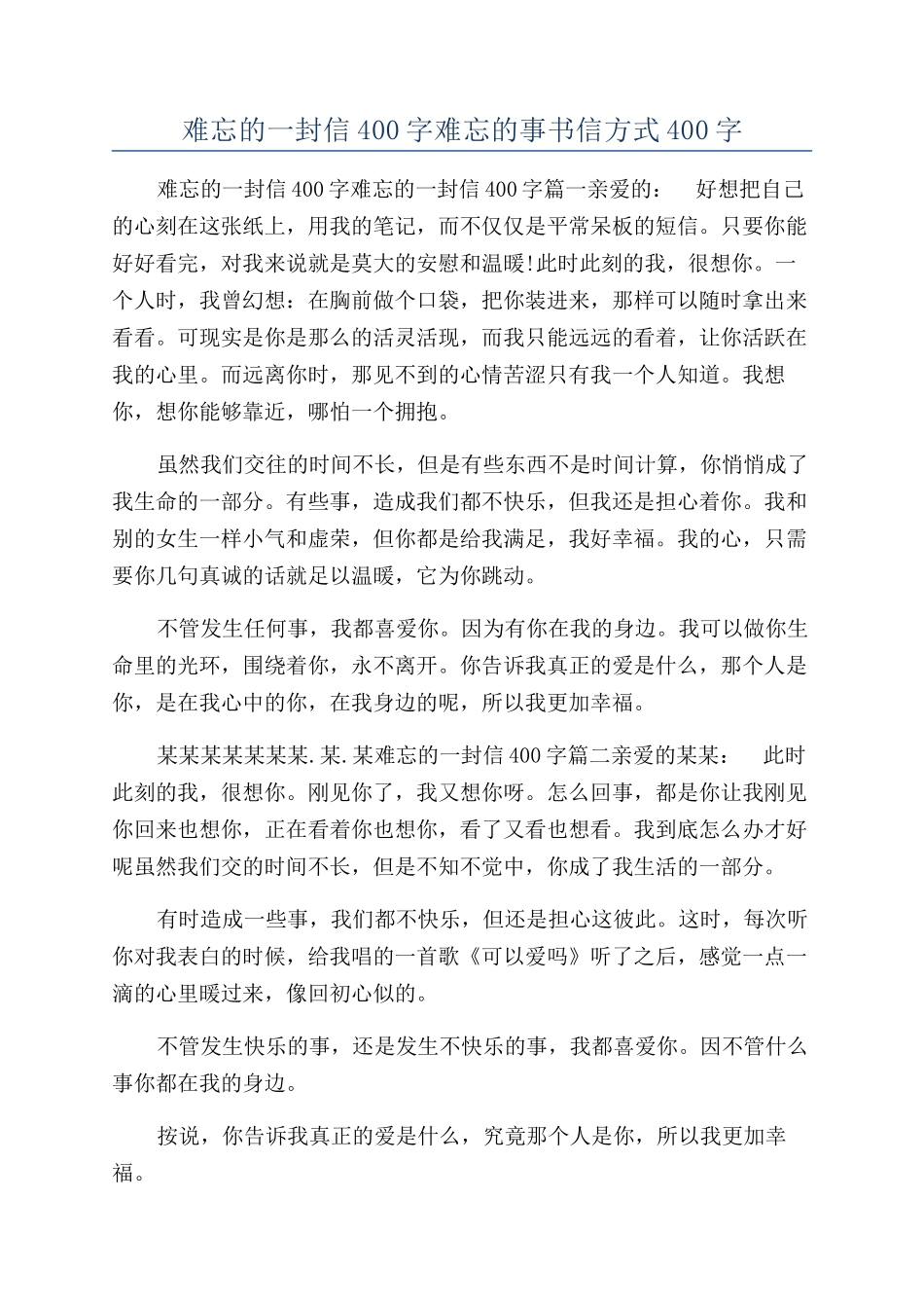 难忘的一封信400字难忘的事书信方式400字_第1页