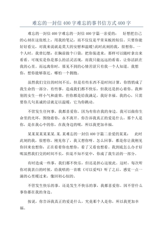 难忘的一封信400字难忘的事书信方式400字