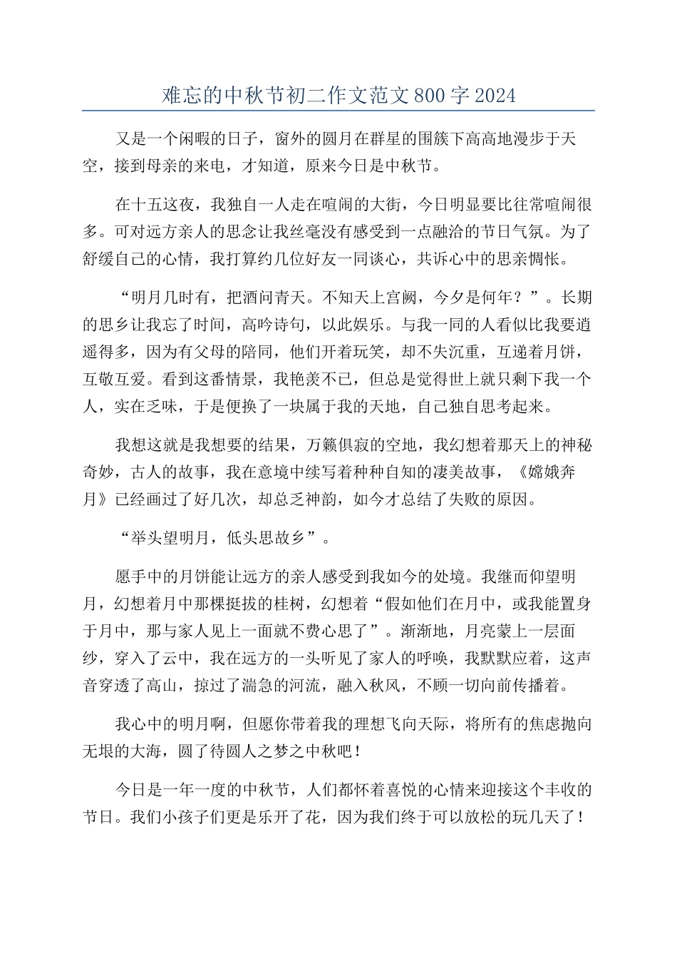 难忘的中秋节初二作文范文800字2024_第1页