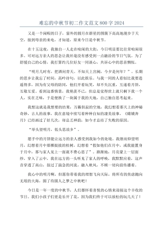 难忘的中秋节初二作文范文800字2024
