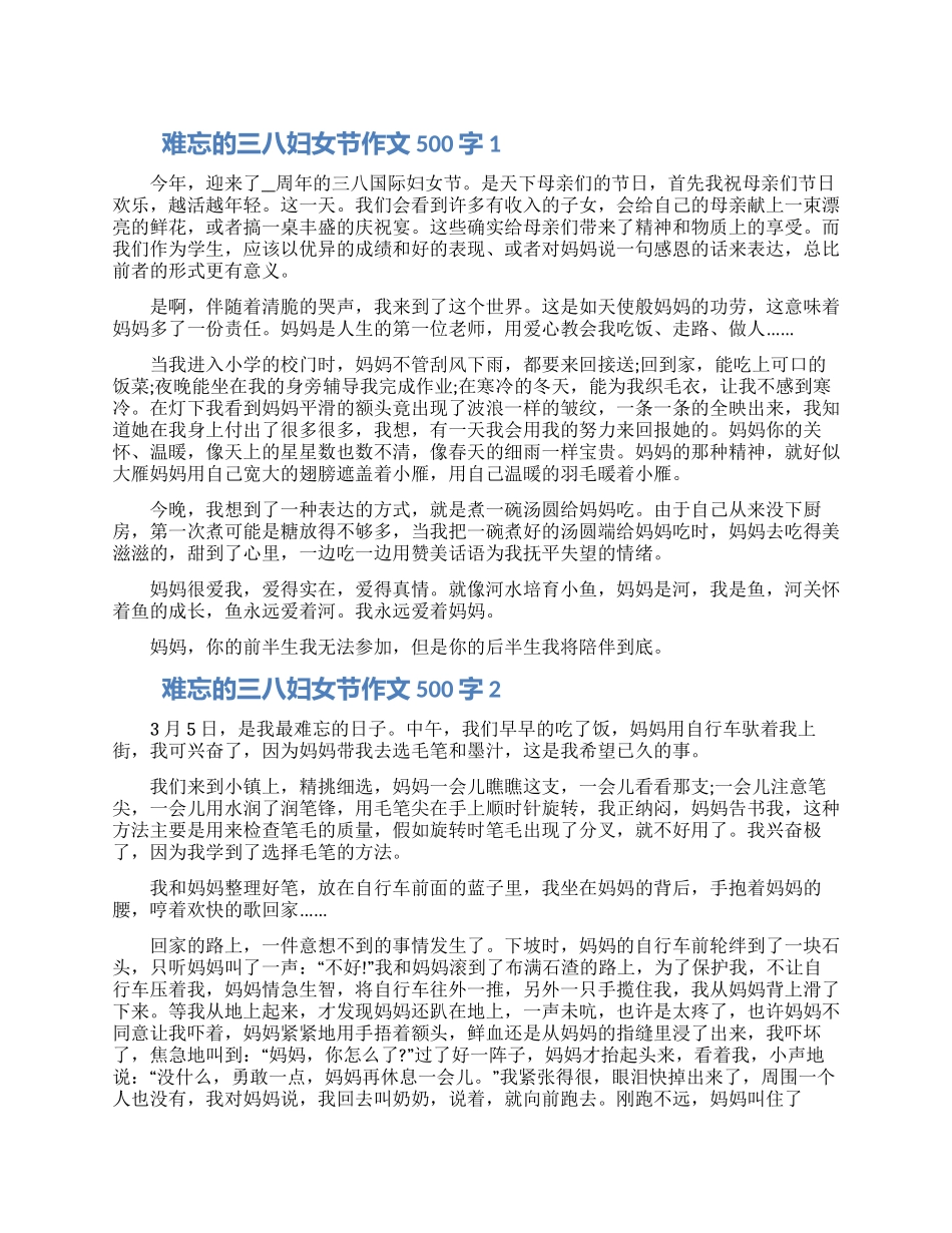难忘的三八妇女节作文500字五篇精选2024_第1页