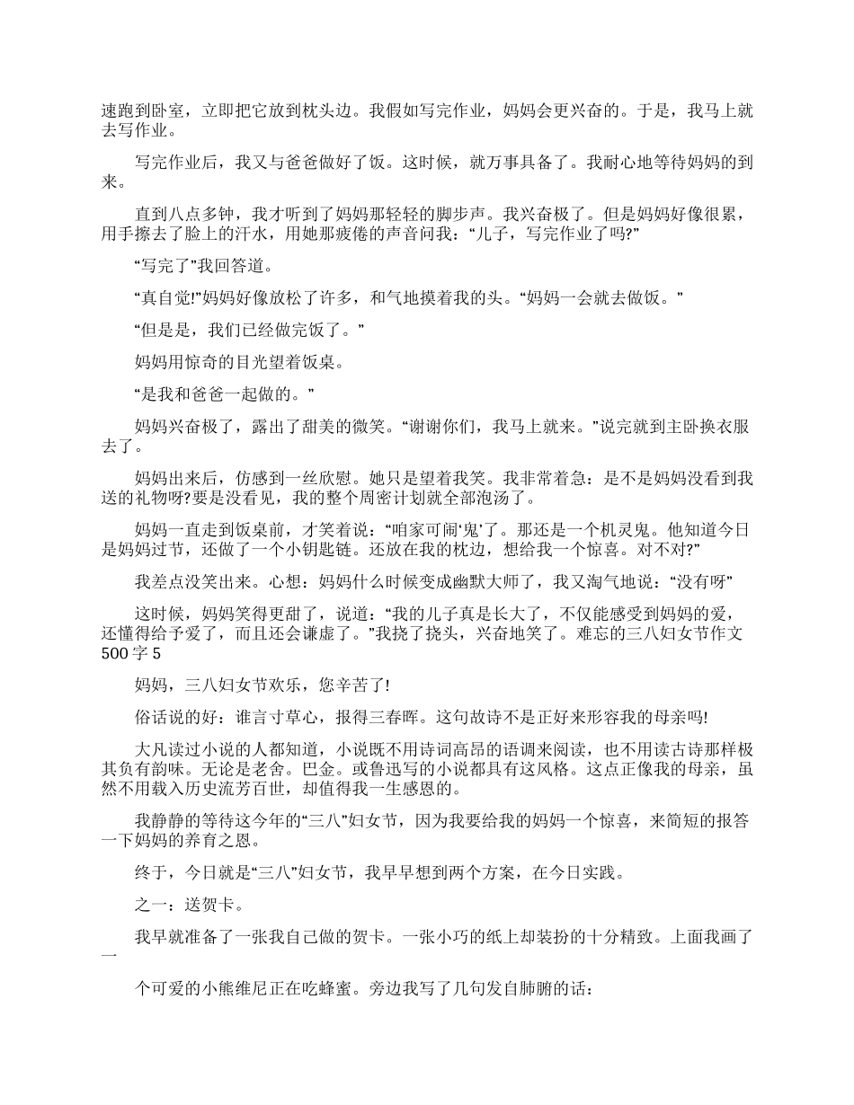 难忘的三八妇女节作文500字五篇精选2024_第3页