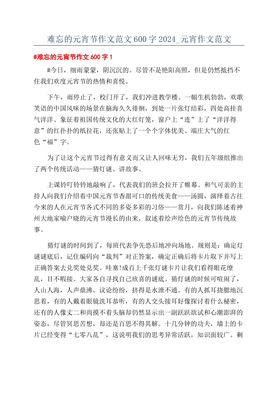 难忘的元宵节作文范文600字2024-元宵作文范文_第1页