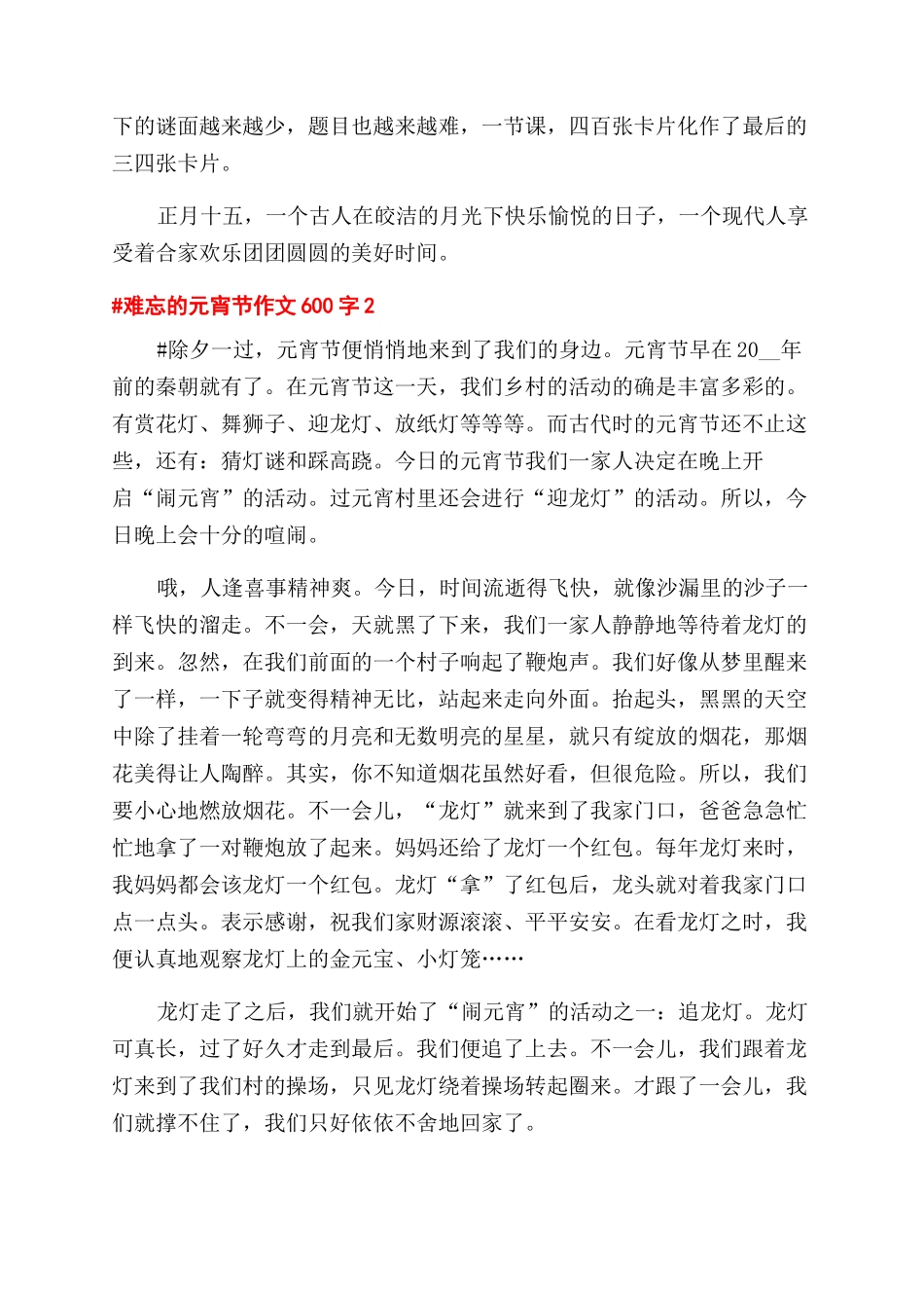 难忘的元宵节作文范文600字2024-元宵作文范文_第2页