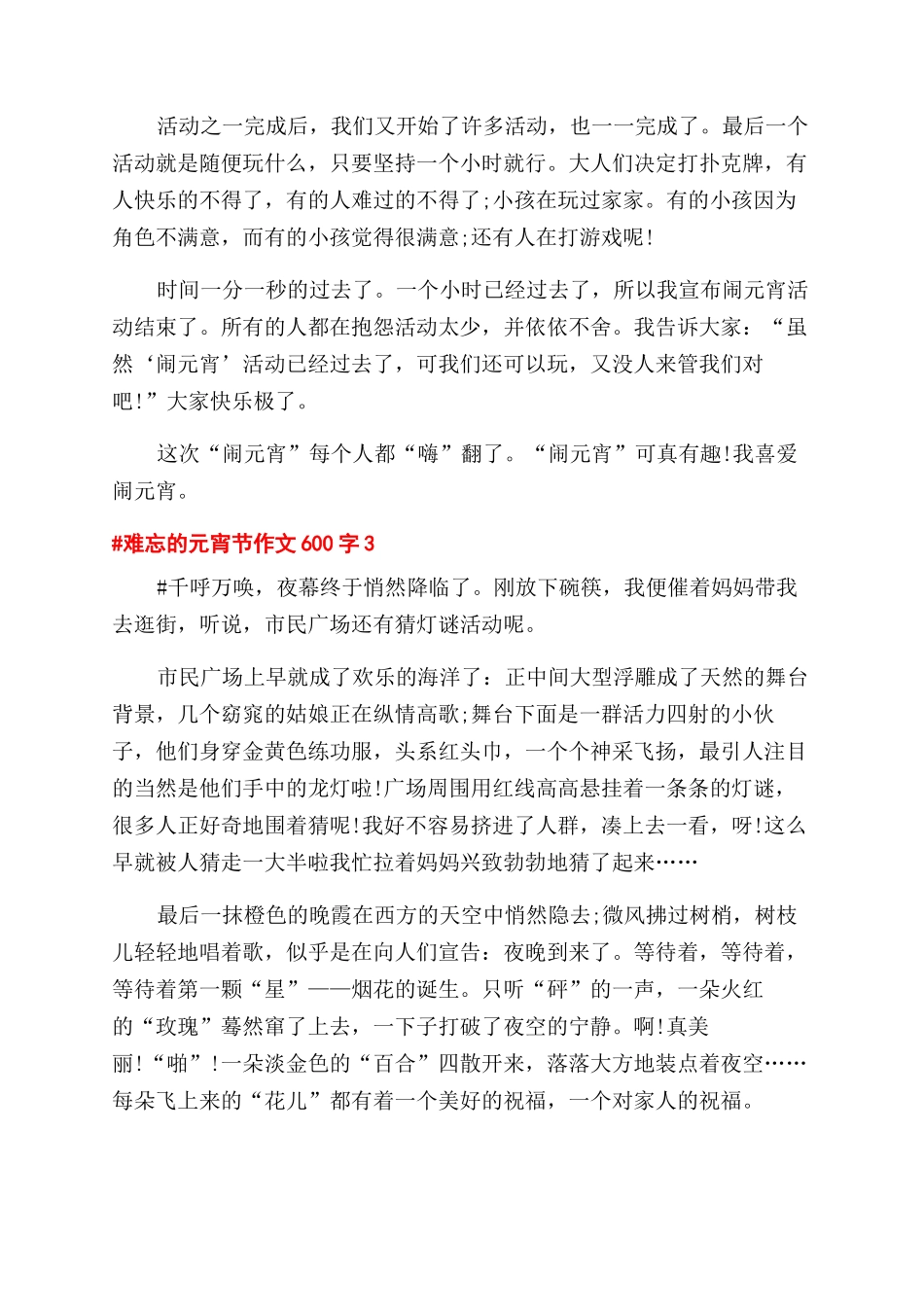 难忘的元宵节作文范文600字2024-元宵作文范文_第3页