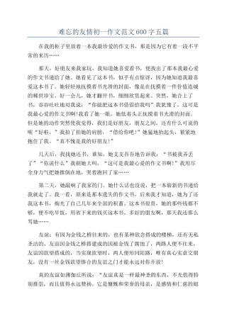 难忘的友情初一作文范文600字五篇