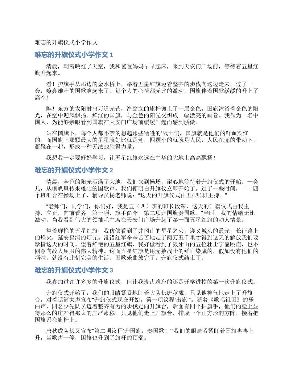 难忘的升旗仪式小学作文_第1页