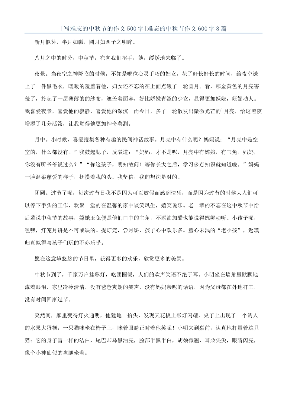 难忘的中秋节作文600字8篇_第1页